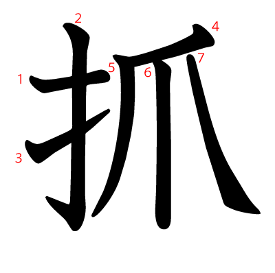 抓の教科書体(筆順付き)