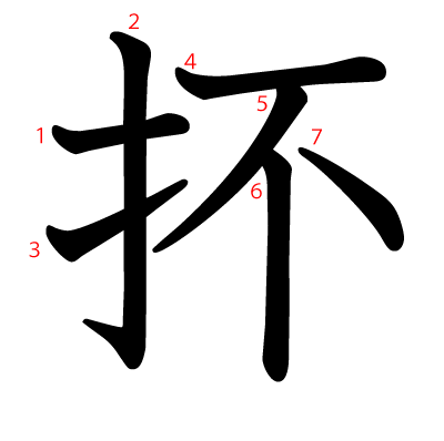 抔の教科書体(筆順付き)