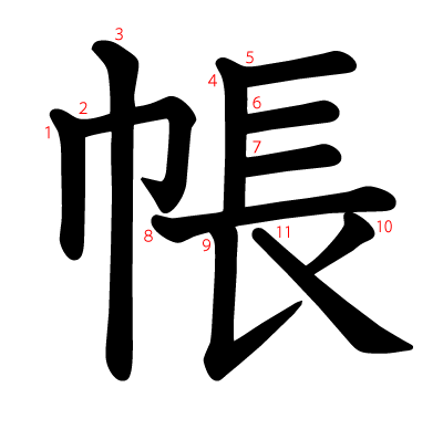 帳の教科書体(筆順付き)