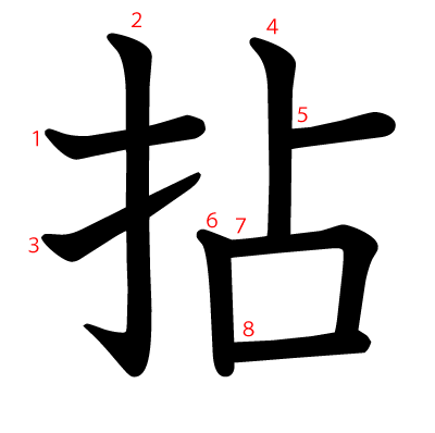 拈の教科書体(筆順付き)