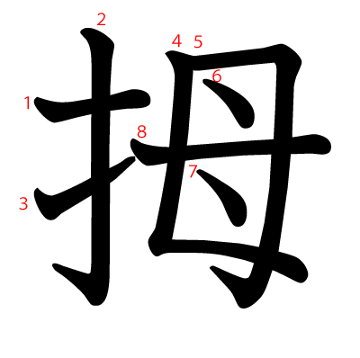 拇の教科書体(筆順付き)