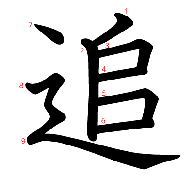 追の教科書体(筆順付き)