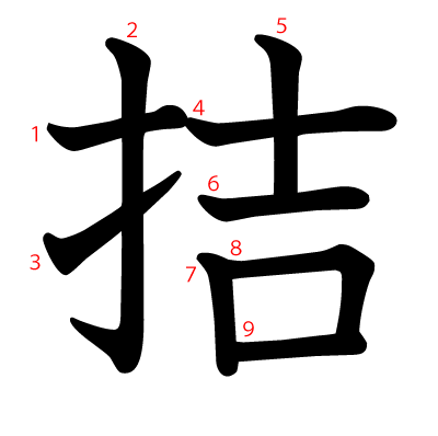 拮の教科書体(筆順付き)