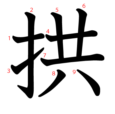 拱の教科書体(筆順付き)