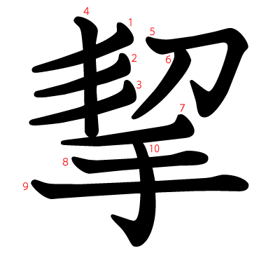 挈の教科書体(筆順付き)