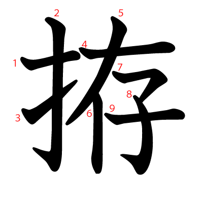 拵の教科書体(筆順付き)