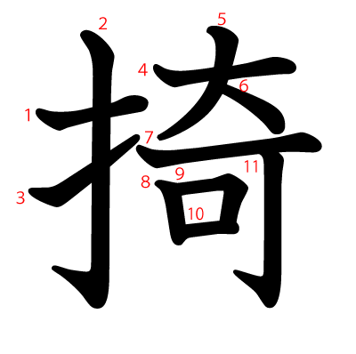 掎の教科書体(筆順付き)