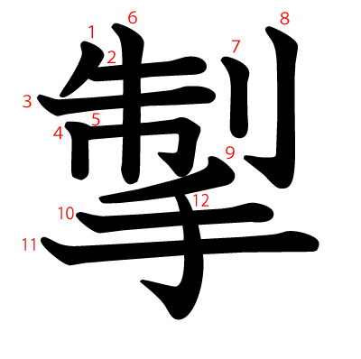 掣の教科書体(筆順付き)
