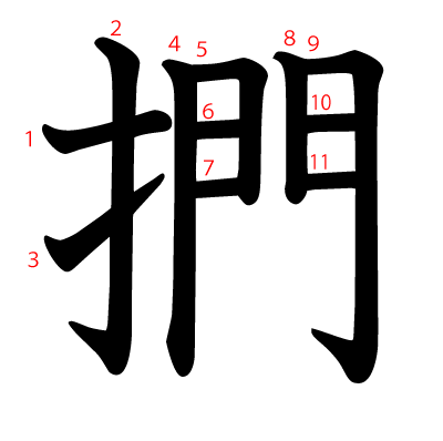 捫の教科書体(筆順付き)