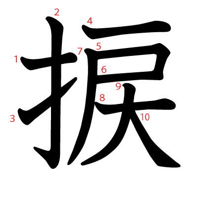 捩の教科書体(筆順付き)