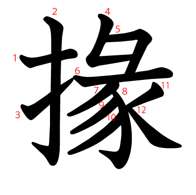 掾の教科書体(筆順付き)