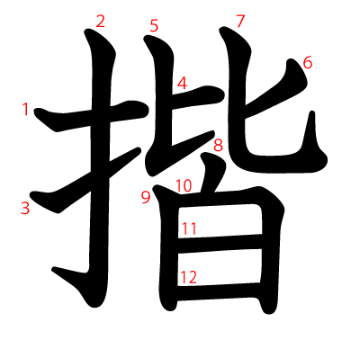 揩の教科書体(筆順付き)