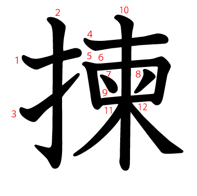 揀の教科書体(筆順付き)