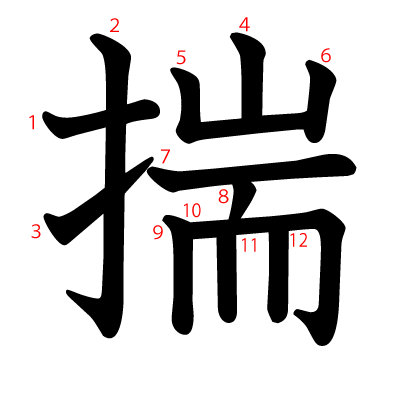 揣の教科書体(筆順付き)