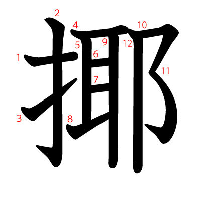 揶の教科書体(筆順付き)