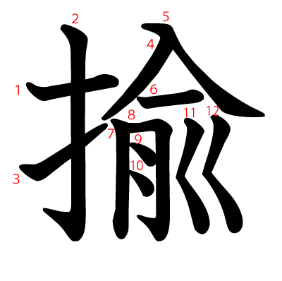 揄の教科書体(筆順付き)