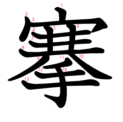 搴の教科書体(筆順付き)