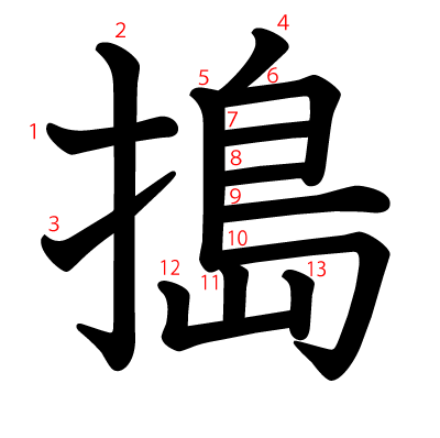 搗の教科書体(筆順付き)