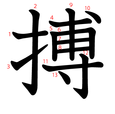 搏の教科書体(筆順付き)