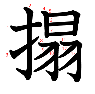 搨の教科書体(筆順付き)