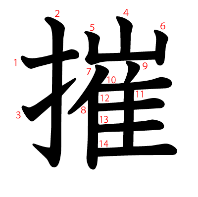 摧の教科書体(筆順付き)