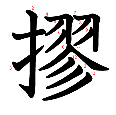 摎の教科書体(筆順付き)