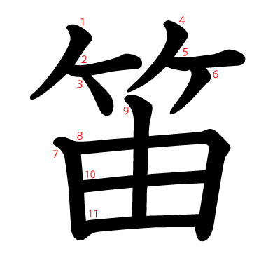 笛の教科書体(筆順付き)