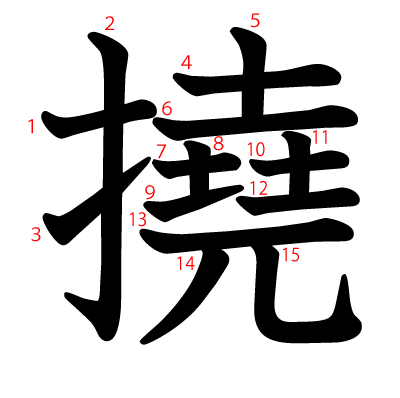 撓の教科書体(筆順付き)