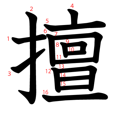 擅の教科書体(筆順付き)