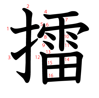 擂の教科書体(筆順付き)