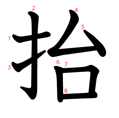 抬の教科書体(筆順付き)