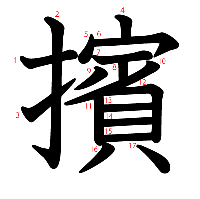 擯の教科書体(筆順付き)