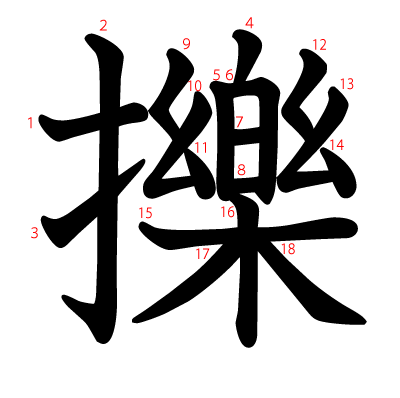 擽の教科書体(筆順付き)