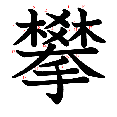 攀の教科書体(筆順付き)