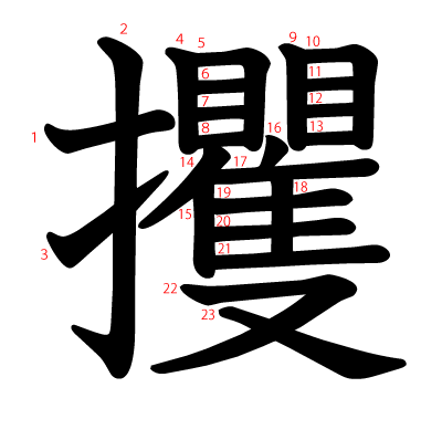 攫の教科書体(筆順付き)