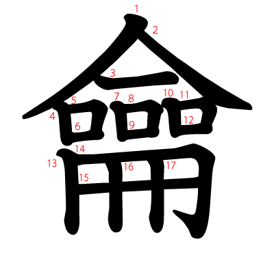 龠の教科書体(筆順付き)