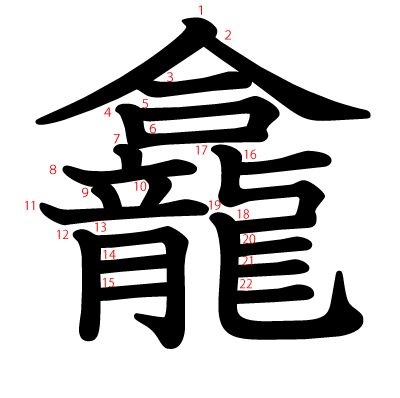 龕の教科書体(筆順付き)