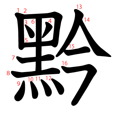 黔の教科書体(筆順付き)