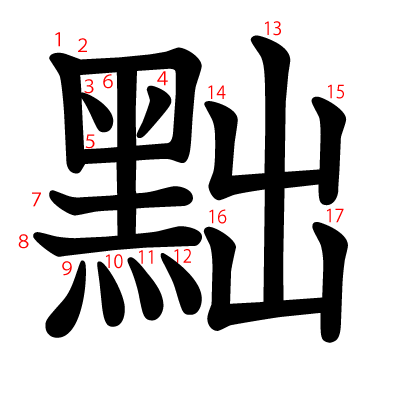 黜の教科書体(筆順付き)