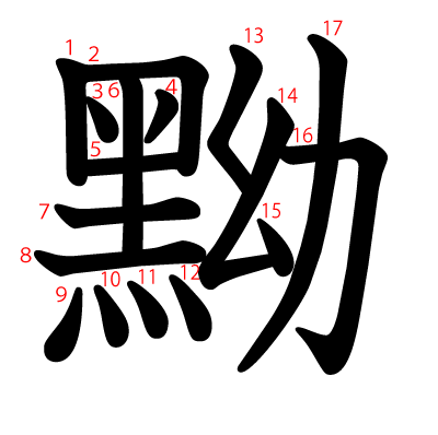 黝の教科書体(筆順付き)