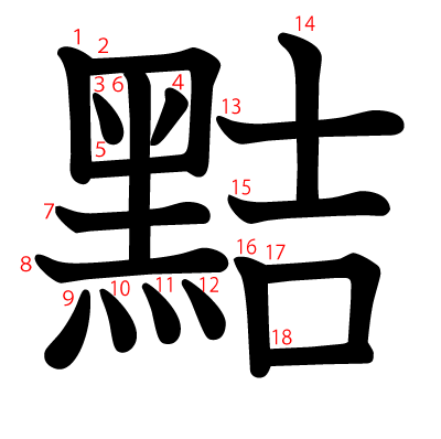 黠の教科書体(筆順付き)