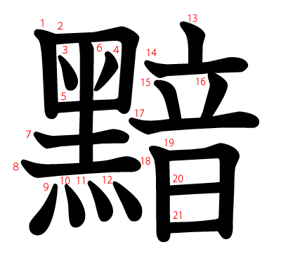 黯の教科書体(筆順付き)