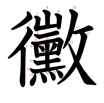 黴の教科書体(筆順付き)