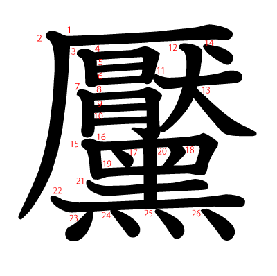 黶の教科書体(筆順付き)