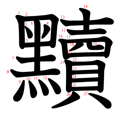 黷の教科書体(筆順付き)