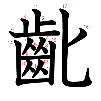 齔の教科書体(筆順付き)