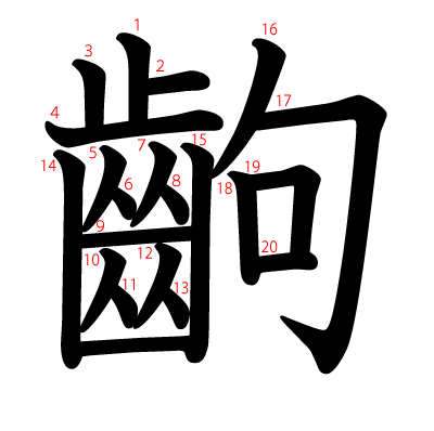 齣の教科書体(筆順付き)