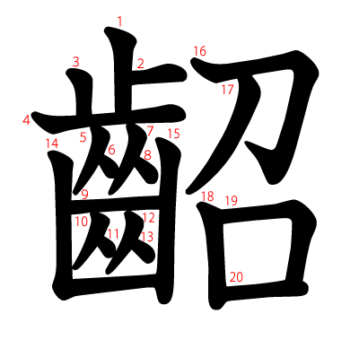 齠の教科書体(筆順付き)