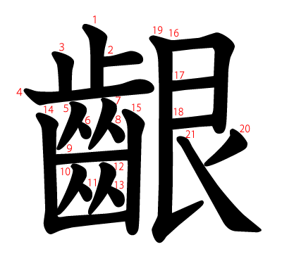齦の教科書体(筆順付き)