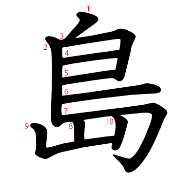 島の教科書体(筆順付き)